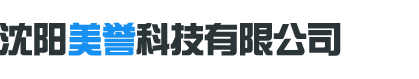 沈陽(yáng)美譽(yù)科技有限公司